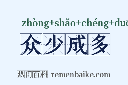 众少成多是什么意思的图片